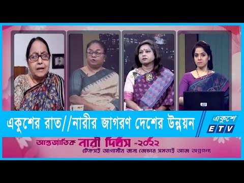 একুশের রাত || নারীর জাগরণ দেশের উন্নয়ন || ০৭ মার্চ ২০২২