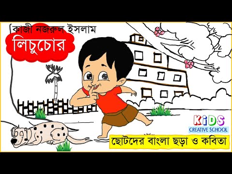 লিচু চোর-কাজী নজরুল ইসলাম | ছোটদের বাংলা ছড়া ও কবিতা |Lichu Chor Bangla Kobita By Kazi Nazrul Islam