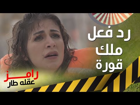 رد فعل كيوت من ملك قورة بعد رؤية رامز جلال