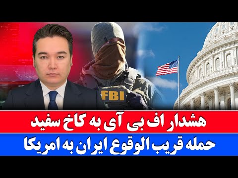 خبر فوری: هشدار قرمز در کالیفرنیا از حمله ایران به امریکا