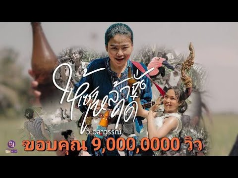 ให้เซาเหล้าจั่งได๋ - วิ วิลาวรรณ์ Official MV