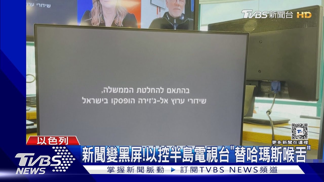闖飯店阻製播! 以逼半島電視台關閉、控「替哈瑪斯喉舌」