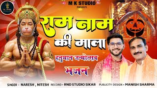 ram naam ki mala — राम नाम की माला devotional song
