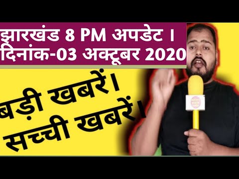 Jharkhand:Latest News Updates 8PM News 03 October 2020