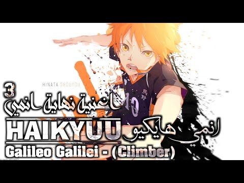 Haikyuu!! Ending 3 " Galileo Galilei Climber " lyrics