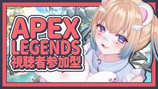 【#apex参加型 】リハビリぺっくすに付き合って？🐻‍❄【#Vtuber】