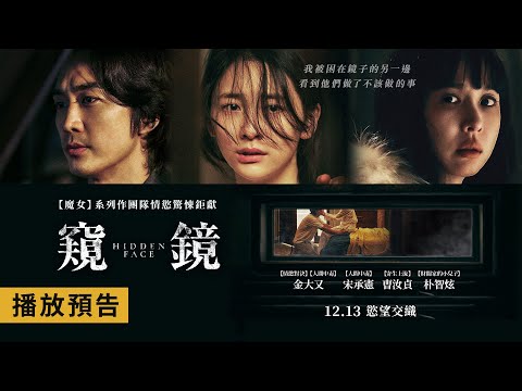 驚悚情慾鉅獻【窺鏡】Hidden Face 電影預告 宋承憲X曺汝貞X朴智炫 我被困在鏡子的另一邊 看到他們做了不該做的事！12/13(五)慾望交織