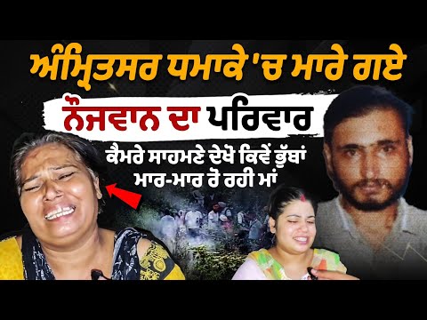 Amritsar धमाके में मारे गए युवक का परिवार कैमरे के सामने आया 