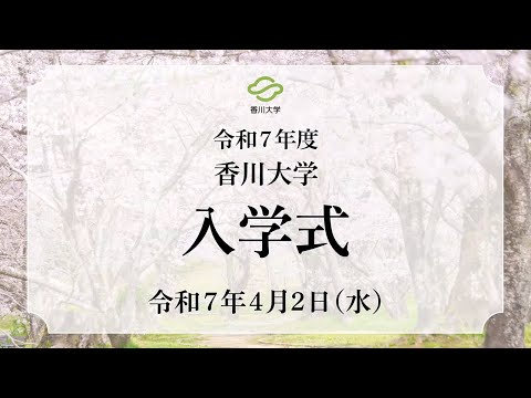 令和7年度  香川大学入学式