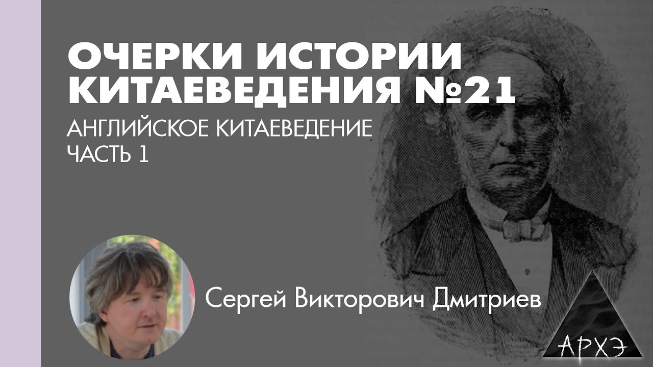 Сергей Дмитриев: Английское китаеведение. Ч.1 (Л.21)