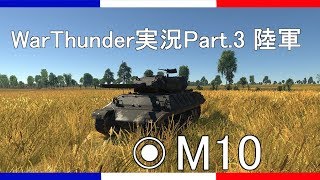 【WarThunder】Part3 陸軍『M10(フランス)』