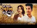 Tane Jova Ne Aakh Mari Tarse Full Audio Chirag Parmar Gujrati Song 2023