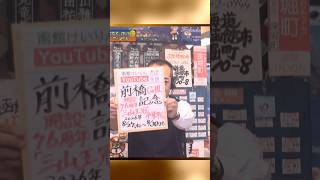 【競輪予想】 前橋記念ＧⅢ  三山王冠争奪戦決勝！(2026/08/30)＜前日＞迅速予想会 in 函館けいりんチャンネル！