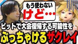 ザクレイピットが復活する可能性は？条件を語ります【スマブラSP】