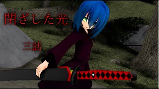 【ゆっくり劇場】閉ざした光三話
