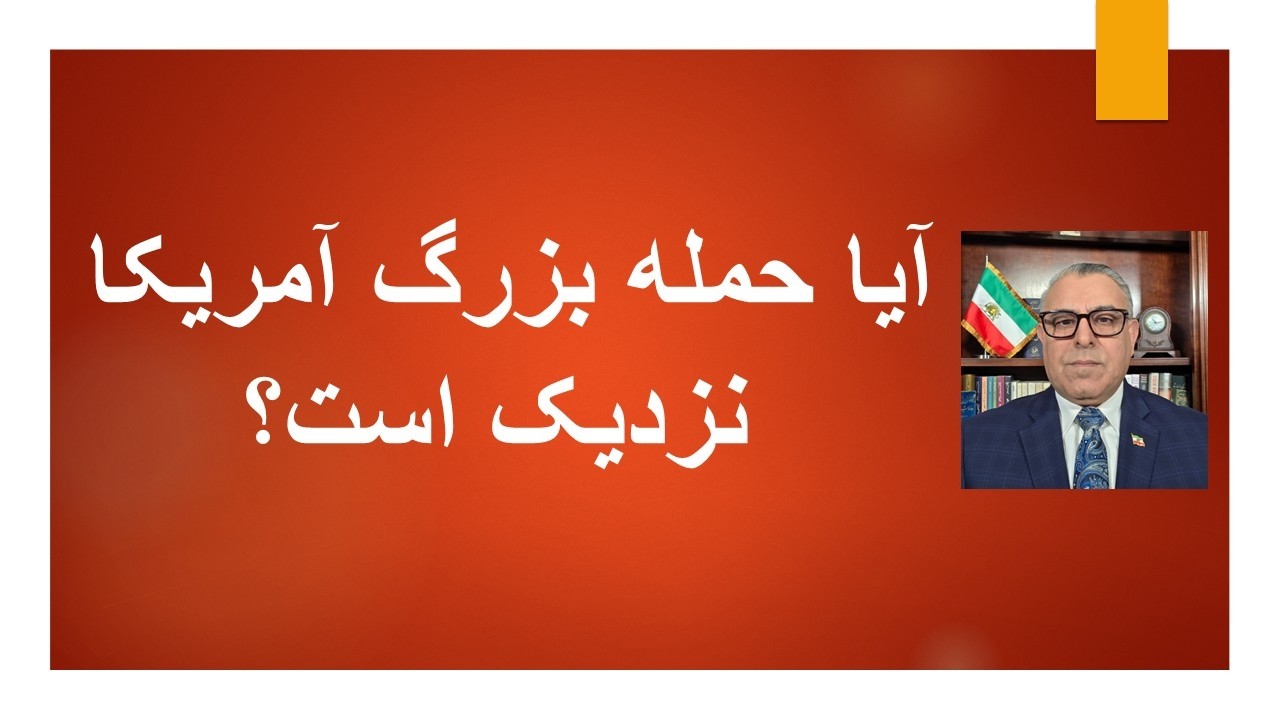 آیا حمله بزرگ آمریکا به جمهوری اسلامی نزدیک است؟