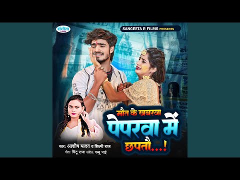 Maut Ke Khabarwa Peparwa Me Chhaptau — watch video