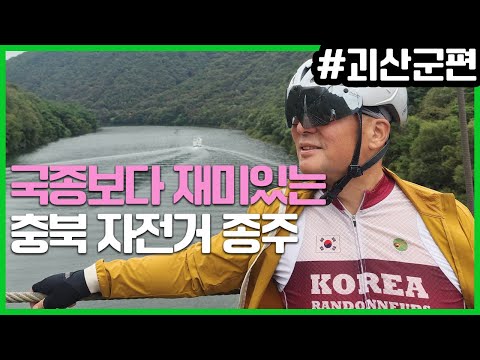국토종주보다 충북 자전거 종주 #괴산투어