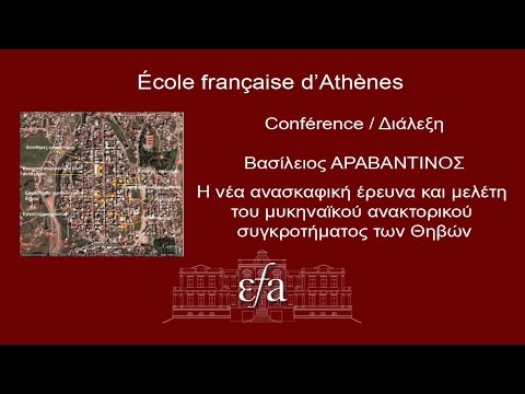 21/05/2015- Conférence de l'EFA- Βασίλειος ΑΡΑΒΑΝΤΙΝΟΣ