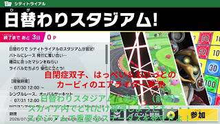 自閉症双子がエアライダーをやってみた　日替わりスタジアム！編（前編）