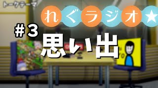 れぐラジオ ＃３ 【 思い出 】いつものあの人と一緒に録りました！！