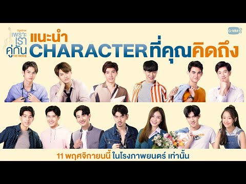 แนะนำ Character ที่คุณคิดถึง | เพราะเราคู่กัน The Movie