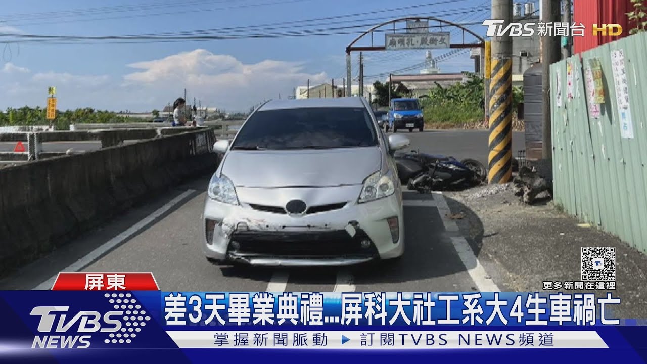 孝順又乖巧！只差3天畢業典禮　屏科大社工系大4生車禍亡
