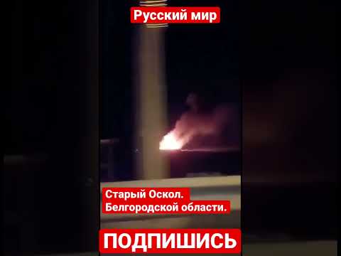 Старый Оскол в Белгородской области. Что горит не ясно, но красиво ❤️🔥