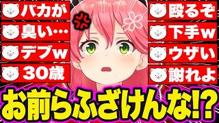 【総集編】理不尽な煽りで容赦なく殴る35Pvsボコボコにやられキレ散らかすみこちの爆笑プロレスシーン121連発まとめw【ホロライブ/さくらみこ/切り抜き】