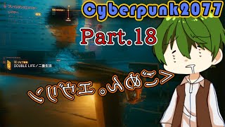 【この女は！】Pt.18 『 CYBERPUNK2077（サイバーパンク2077） 』【ゲーム実況】