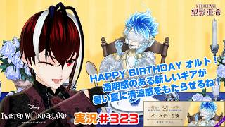 【ツイステッドワンダーランド・ラ・ボンボニエール編】この透明感は正に妖精だな！！#３２３【TWISTED-WONDERLAND】【Vtuber】【完全初見】【望影亜希】【ライブ配信】