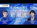 生成AIで拓くシステム開発の新潮流　～未来を創るソフトウェア・エンジニアリングを徹底解説～