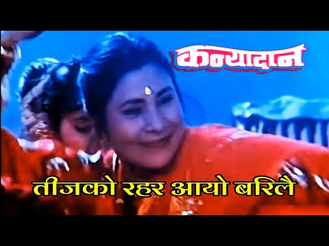 teejko rahar aayo bari//Kanyadan//Subhadra Adhikari//Gauri Malla//Basundhara Bhushal//तिजको रहर