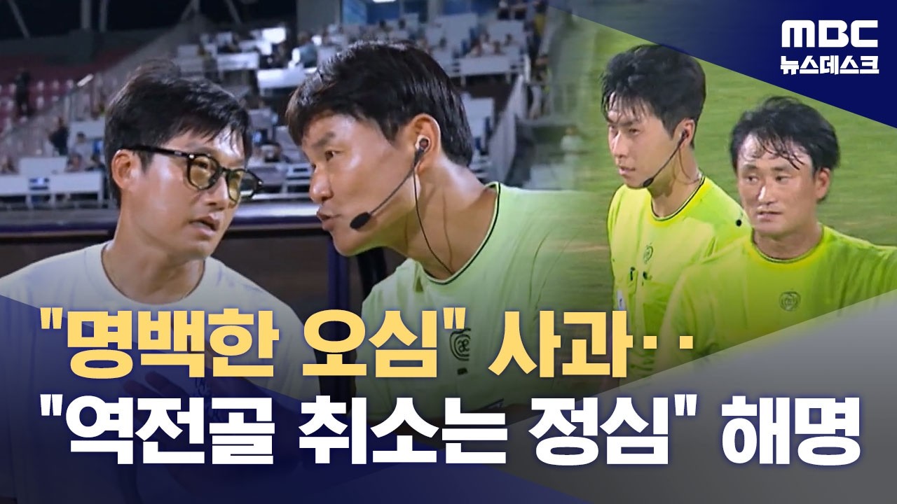 수원-충북청주전 오심 인정‥"'재발 방지' 사과" (2026.08.04/뉴스데스크/MBC)