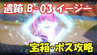 【幻塔CBT】遺跡B-03イージー　ルート・宝箱・ボス攻略【Tower of Fantasy】