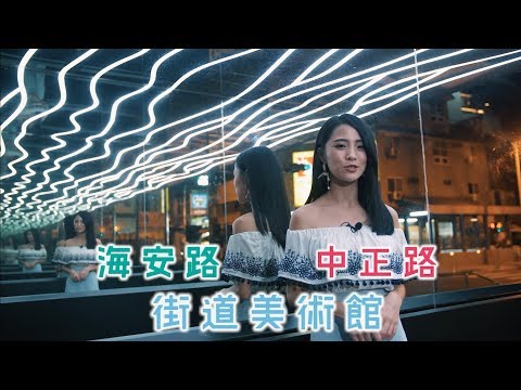 街道美術館PLUS 開箱文影片