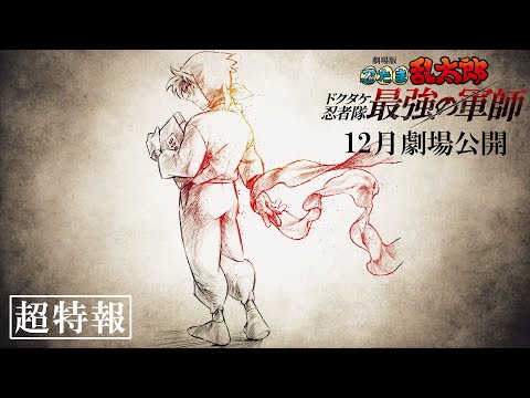 忍たま乱太郎 ドクタケ忍者隊最強の軍師 Video3