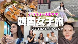 【韓国女子旅VLOG🇰🇷】アラフォー3児ママ日々のストレス発散❗️グルメ、美容、買い物を詰め込んだ旅!
