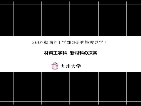 【360度カメラで撮影！】施設紹介（材料工学科：エネルギー材料工学研究室)