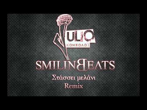 Julio - Στάσσει μελάνι (Smilin Remix)