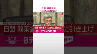 Download lagu 【速報】日銀  政策金利1.25％に引き上げ  利上げは3か月ぶり  #shorts mp3