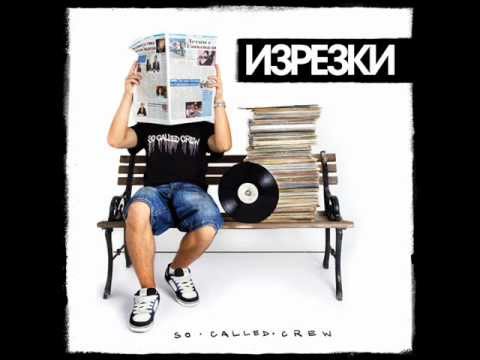 So Called Crew - ЕКГ (Жлъч)