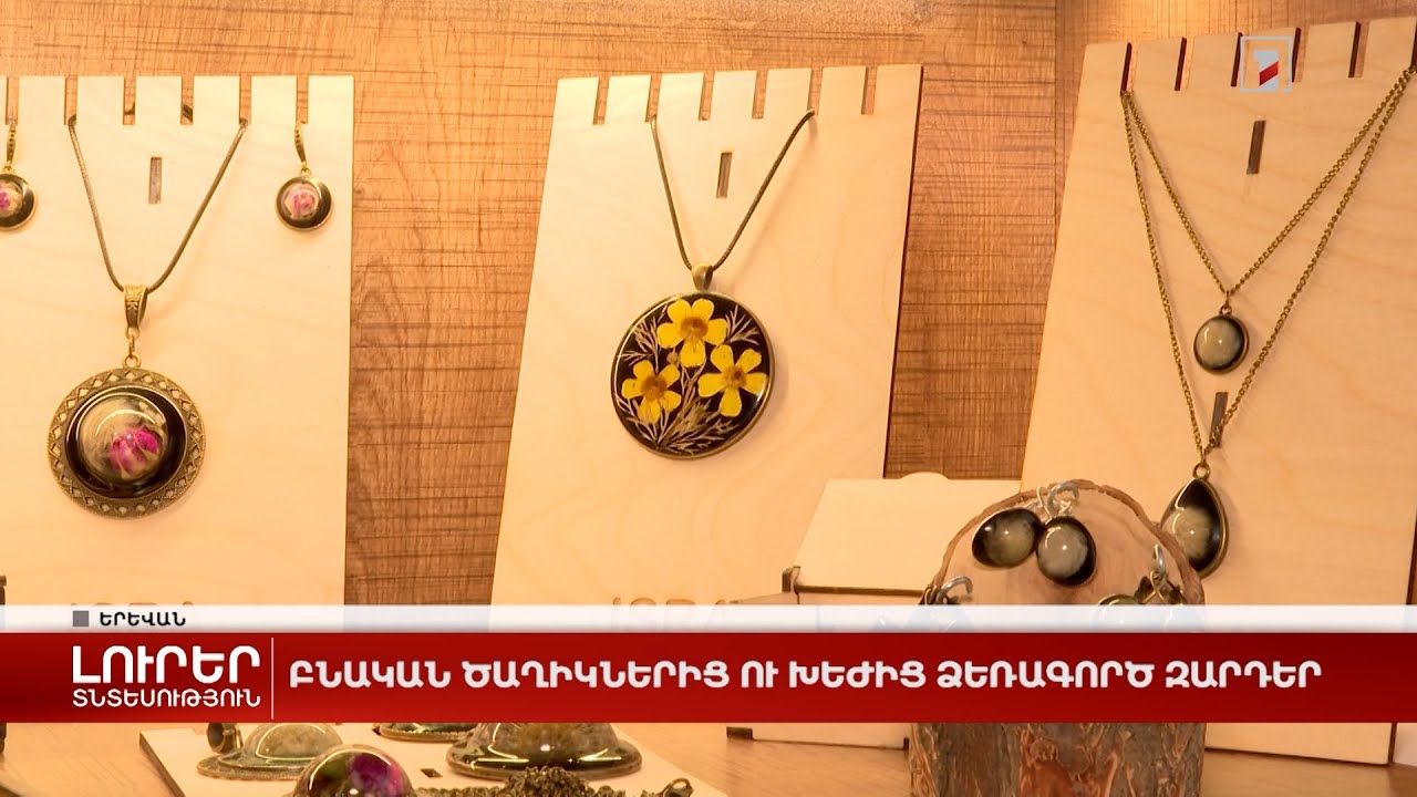 Բնական ծաղիկներից ու խեժից ձեռագործ զարդեր