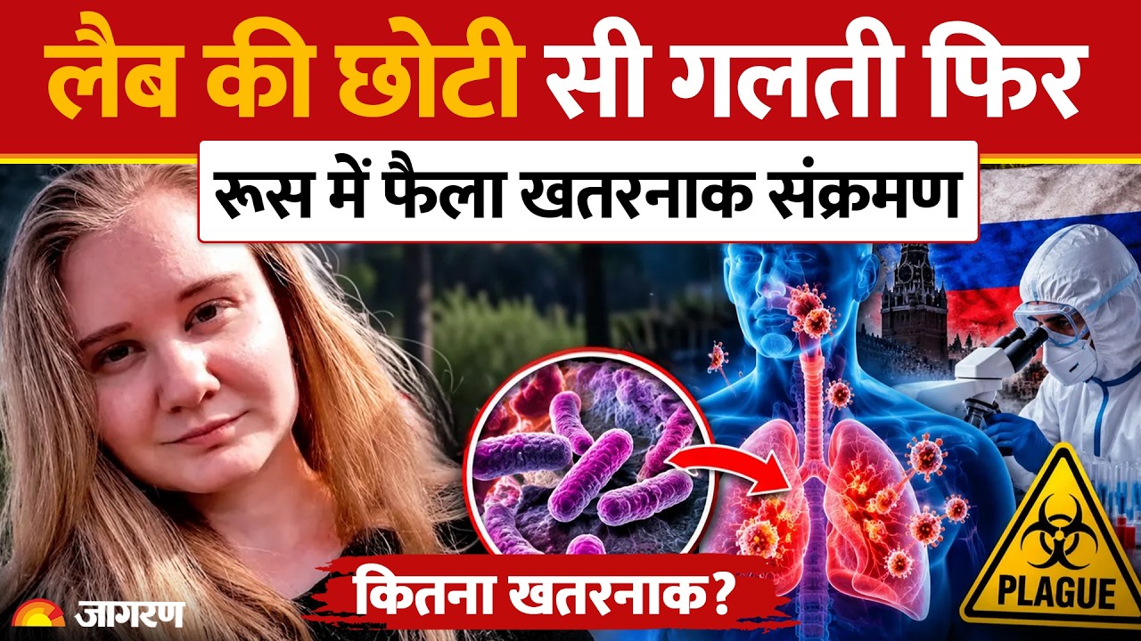 Russia Pneumonic Plague: टूटी Test Tube के बाद Researcher की मौत, 197 Quarantine | Plague Scare