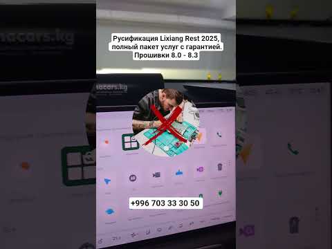 Русификация Lixiang Rest 2025, 8.0+ #русификациякитайскихавто #lixiang  #lixiangl6 #lixiangl7
