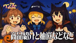 ワンズちゃんねる！ 675 キャンペーン当選者発表！あと新商品紹介