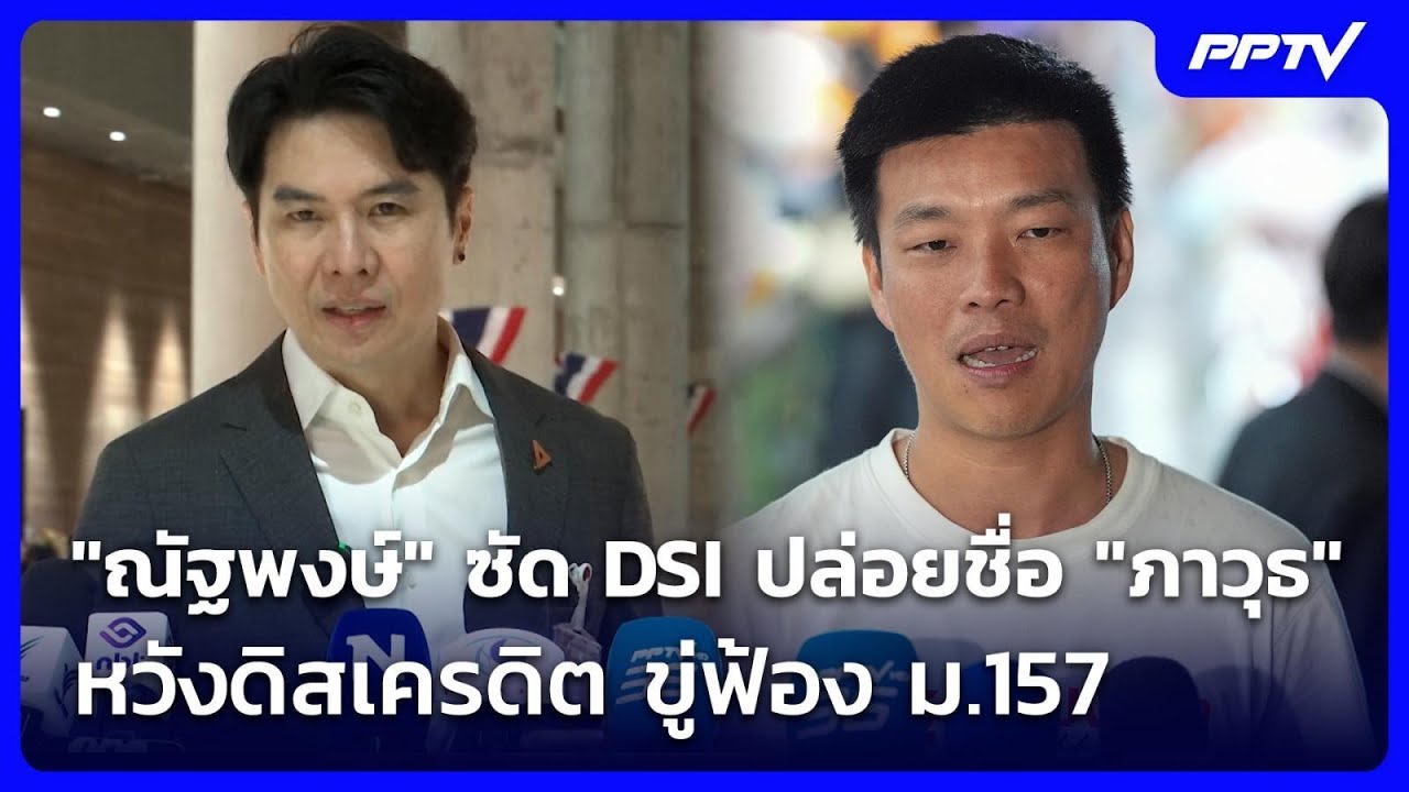 "ณัฐพงษ์" ซัด DSI ปล่อยชื่อ "ภาวุธ" หวังดิสเครดิต ขู่ฟ้?