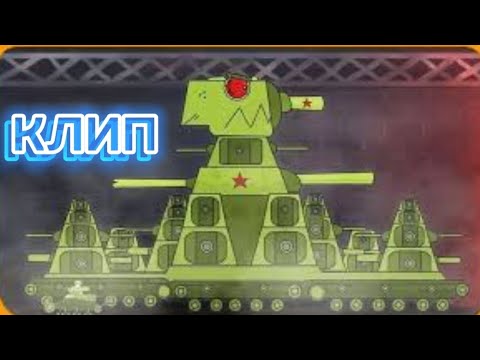 клип про кв-44