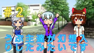 ［ゆっくり茶番劇］うぷ主達が幻想入りするそうなんです(2話)