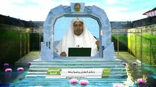 صورة « حكم الهجر وضوابطه » - الأستاذ الدكتور. عيسى بن محمد المسملي.